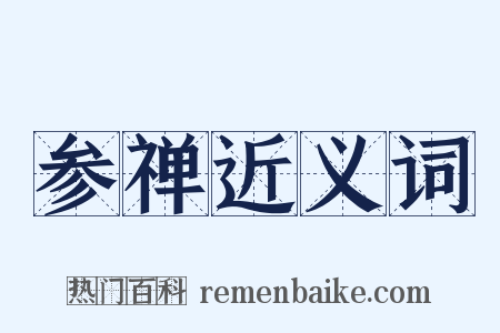 参禅近义词是什么意思的图片